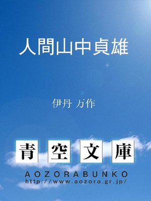 cover image of 人間山中貞雄